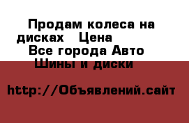 Продам колеса на дисках › Цена ­ 40 000 - Все города Авто » Шины и диски   
